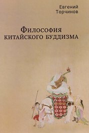 Философия китайского буддизма