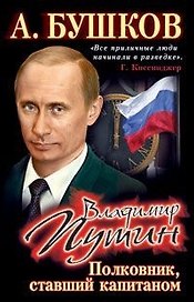 Владимир Путин. Полковник, ставший капитаном