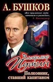 Владимир Путин. Полковник, ставший капитаном