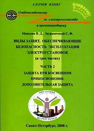 Виды защит, обеспечивающие безопасность эксплуатации электроустановок (в 3-х частях). Часть 2 Защита при косвенном прикосновении Дополнительная защита (5 изд) (мягк). Маньков В. (Юрайт)