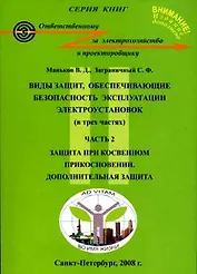 Виды защит, обеспечивающие безопасность эксплуатации электроустановок (в 3-х частях). Часть 2 Защита при косвенном прикосновении Дополнительная защита (5 изд) (мягк). Маньков В. (Юрайт)