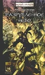 Белый Дракон. Разрубленное небо