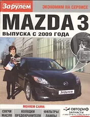 Mazda 3 выпуска с 2009 года