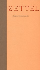 Zettel. Заметки