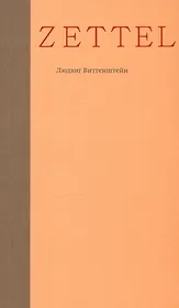 Zettel. Заметки