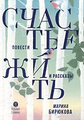 Счастье жить. Повести и рассказы - 0