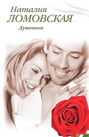 Тронина(м).Душенька