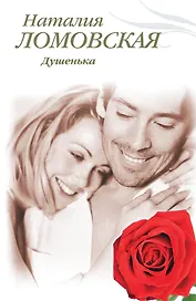 Тронина(м).Душенька