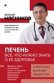 Печень. Все, что нужно знать о ее здоровье - 0