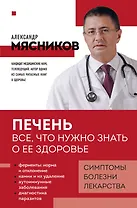 Печень. Все, что нужно знать о ее здоровье