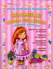 Большая книга подарков