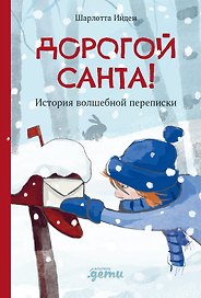 Дорогой Санта. История волшебной переписки