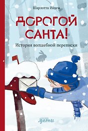 Дорогой Санта. История волшебной переписки