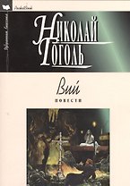 Вий: Повести
