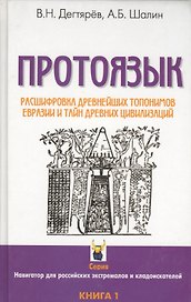 Протоязык: Расшифровка древнейших топонимов Евразии и тайн древних цивилизаций. Книга 1