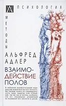 Взаимодействие полов