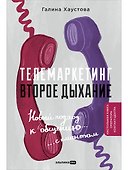 Телемаркетинг. Второе дыхание - 0