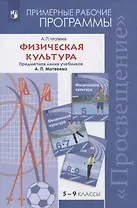 Физическая культура. 5-9 классы. Примерные рабочие программы. Предметная линия учебников А. П. Матвеева. Учебное пособие для общеобразовательных организаций