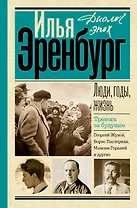 Люди, годы, жизнь. Тревога за будущее