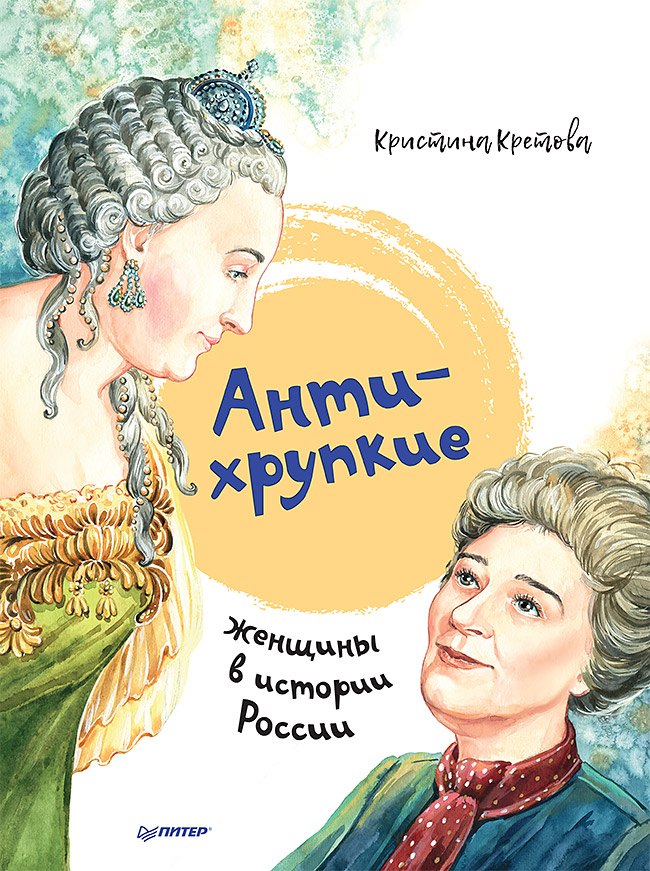 

Антихрупкие: женщины в истории России
