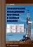 Геофизические исследования нефтяных и газовых скважин: учебное пособие - 0