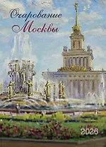 Календарь 2026г 370*560 "Очарование Москвы" настенный, на спирали