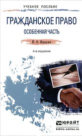 Гражданское право. Особенная часть 6-е изд., испр. и доп. Учебное пособие для прикладного бакалавриата