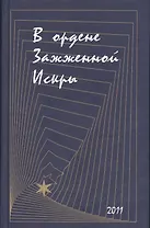 В ордене Зажженной Искры