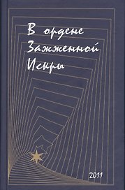 В ордене Зажженной Искры