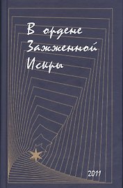 В ордене Зажженной Искры