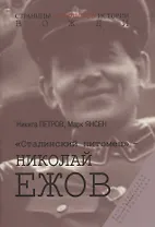 "Сталинский питомец" - Николай Ежов
