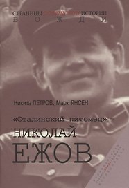 "Сталинский питомец" - Николай Ежов