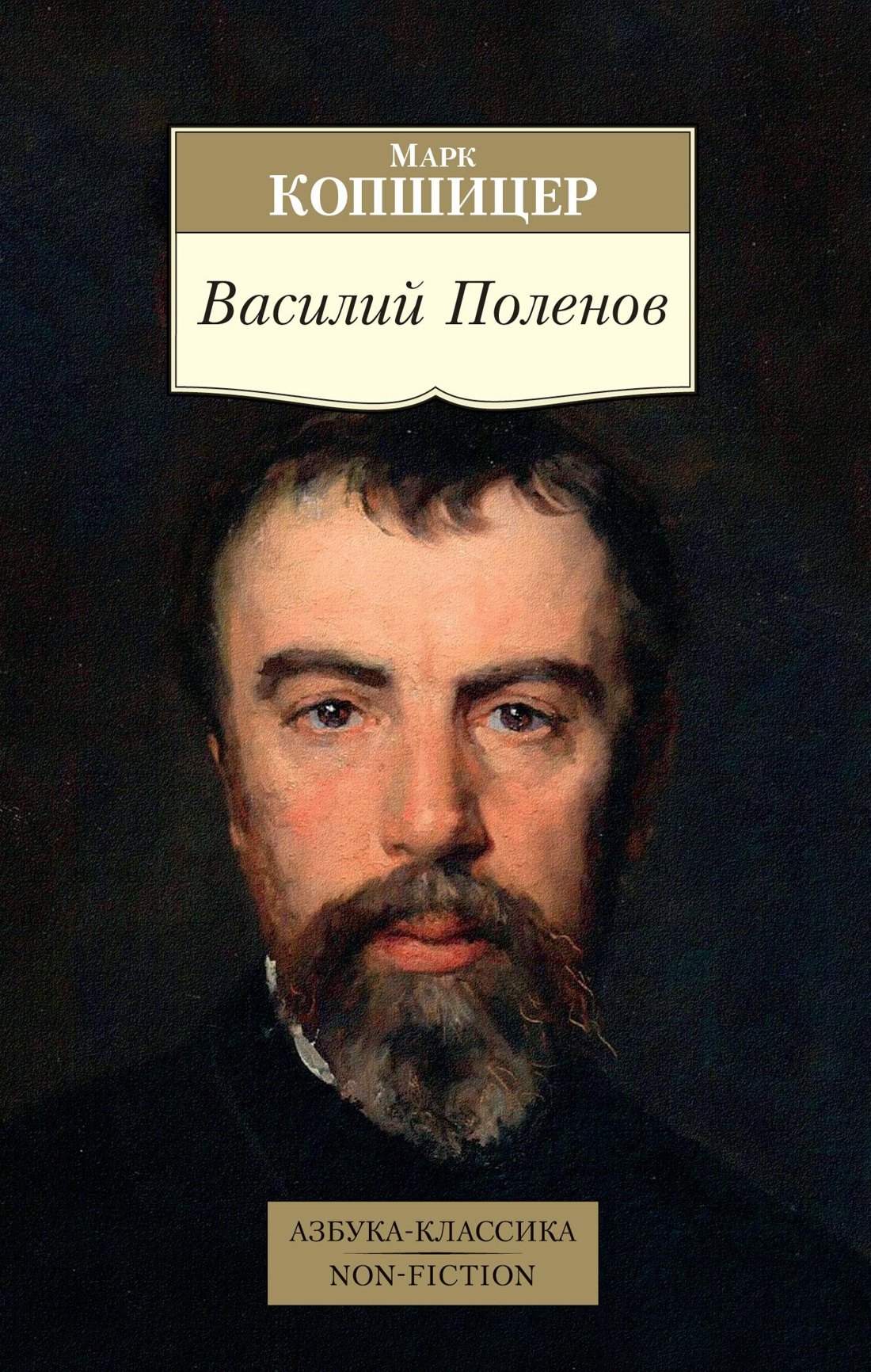

Василий Поленов