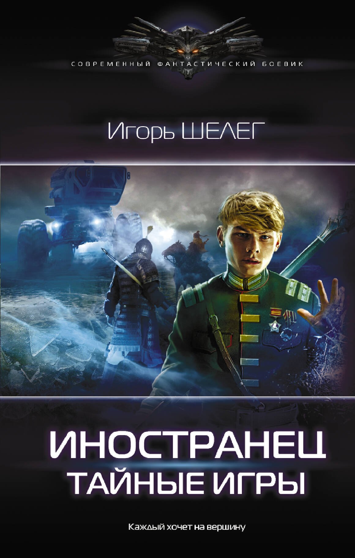 

Иностранец. Тайные игры