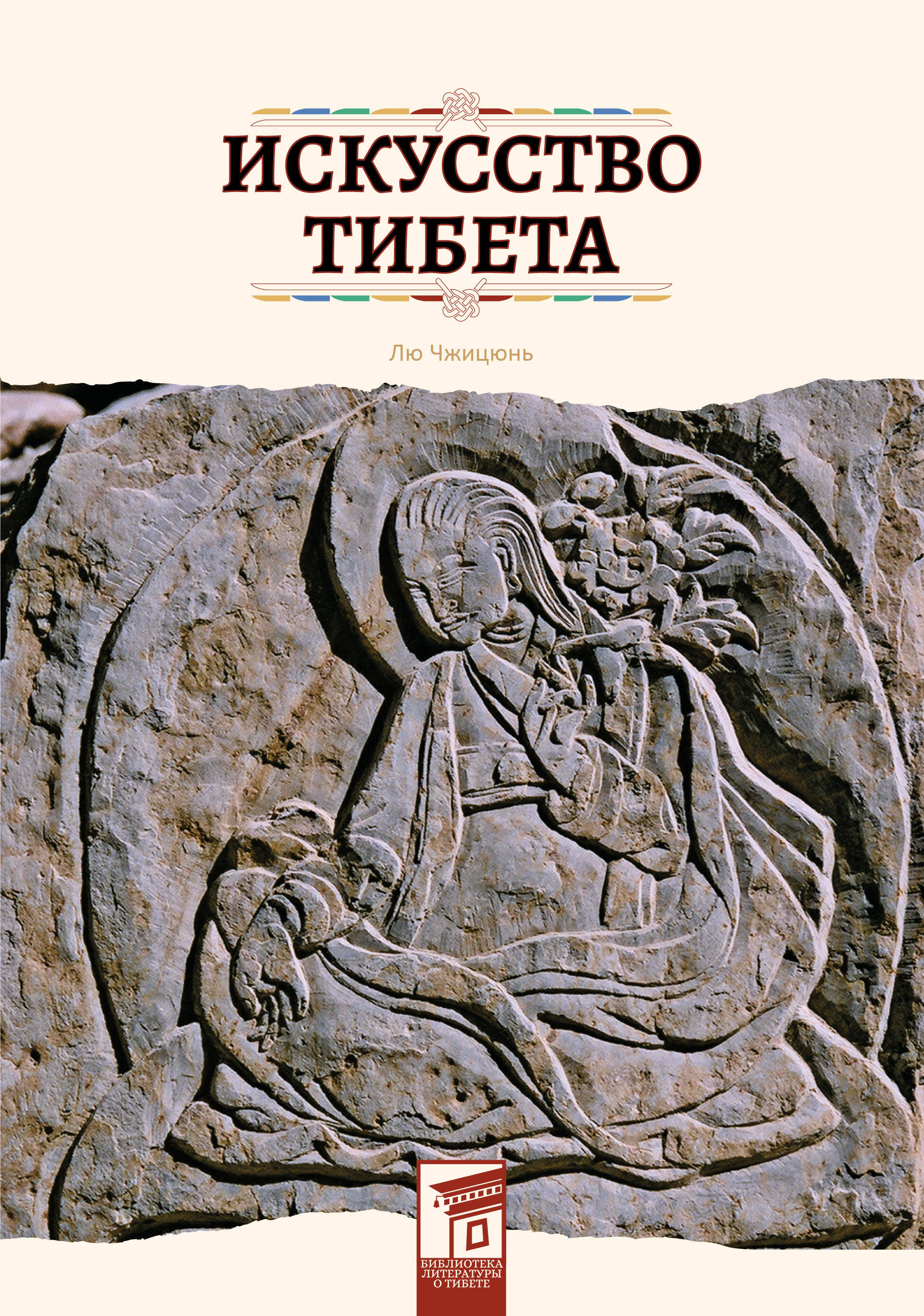 Обложка книги «Искусство Тибета»