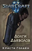 Starcraft II. Долги дьяволов : роман