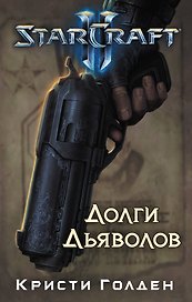 Starcraft II. Долги дьяволов : роман