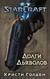 Starcraft II. Долги дьяволов : роман