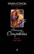 Упасть еще выше: роман