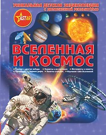 Уникальная Детская Энциклопедия Дополненной Реальность Вселенная и космос