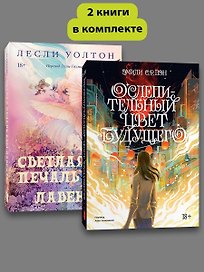 Комплект Ослепительный цвет + Ава Лавандер