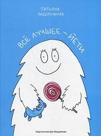 Все лучшее - йети: книжка с картинками и простором для творчества для детей послешкольного возраста