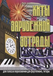 Хиты зарубежной эстрады в переложении для фортепиано Вып.1