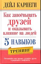 Как завоёвывать друзей и оказывать влияние на людей. 5 навыков / 2-е изд.