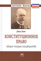 Конституционное право. Общая теория государства: Монография.