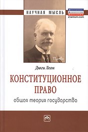 Конституционное право. Общая теория государства: Монография.