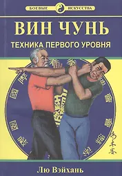 Вин Чунь. Техника первого уровня. Книга первая