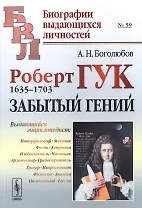 Роберт Гук: 1635-1703. Забытый гений / № 59. Изд.2