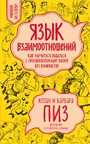 Язык взаимоотношений