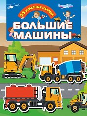 Большие машины